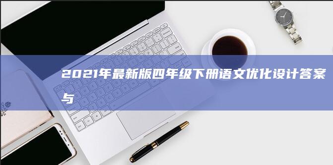 2021年最新版四年级下册语文优化设计答案与解析