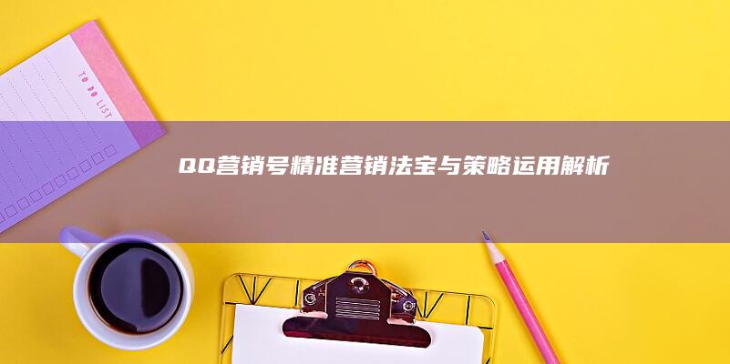 QQ营销号：精准营销法宝与策略运用解析